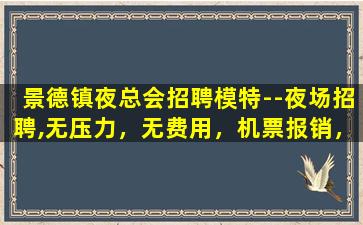 十堰夜场招聘