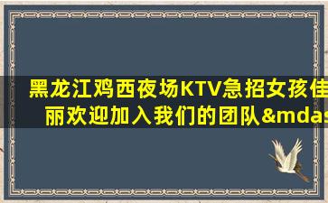 大庆夜总会招聘